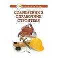 russische bücher: Руденко В.И. - Современный справочник строителя