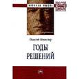 russische bücher: Шпенглер О. - Годы решений: Монография.