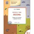 russische bücher: Ульева Е.А. - Творческие задания. Времена года. Осень. Тетрадь для занятий с детьми 5-6 лет