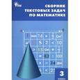 russische bücher: Максимова Т.Н. - Математика. 3 класс. Сборник текстовых задач
