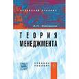 russische bücher: Балашов А.П. - Теория менеджмента. Учебное пособие