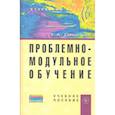 russische bücher: Соколков Е.А. - Проблемно-модульное обучение. Учебное пособие