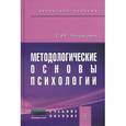 russische bücher: Чиркова Т.И. - Методологические основы психологии