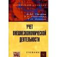 russische bücher: Петров А.М., Листопад Е.Е., Кокина Т.Н. - Учет внешнеэкономической деятельности: Учебник