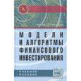 russische bücher: Лисица М.И. - Модели и алгоритмы финансового инвестирования: Учебное пособие