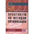 russische bücher: Сдвижков О.А. - Практикум по методам оптимизации. Учебное пособие