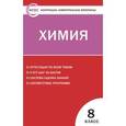 russische bücher: Троегубова Н.П. - Контрольно-измерительные материалы. Химия. 8 класс. ФГОС
