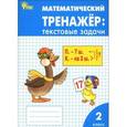 russische bücher: Давыдкина Л.М. - Математический тренажер. Текстовые задачи. 2 класс. ФГОС