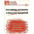 russische bücher: Клюхина И.В. - Пословицы, поговорки и крылатые выражения. Начальная школа