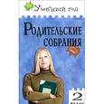 russische bücher: Варенька О.П. - Родительские собрания. 2 класс