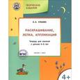 russische bücher: Ульева Е.А. - Творческие задания. Раскрашивание, лепка, аппликация. Тетрадь для занятий 4-5 лет