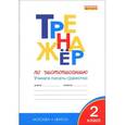 russische bücher: Жиренко О.Е. - Тренажер по чистописанию. 2 класс. Учимся писать грамотно