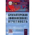 russische bücher: Пономарева Л.В., Стельмашенко Н.Д. - Бухгалтерская (финансовая) отчетность: Учебное пособие