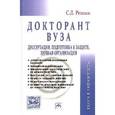russische bücher: Резник С.Д. - Докторант вуза: диссертация, подготовка к защите, личная организация: Практическое пособие.