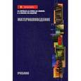 russische bücher: Воробьев А.А., Жуков Д.А., Кононов Д.П., Соболев А - Материаловедение. Учебник