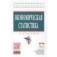 russische bücher: ред. Иванов Ю. - Экономическая статистика. Учебник