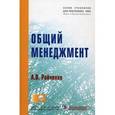 russische bücher: Райченко А.В. - Общий менеджмент (+CD)