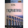 russische bücher: Ухин Б.В., Гусев А.А. - Гидравлика: Учебник.