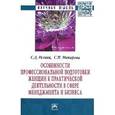 russische bücher: Резник С.Д., Макарова С.Н. - Особенности профессиональной подготовки женщин к практической деятельности в сфере менеджмента и бизнеса: Монография