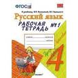russische bücher: Тихомирова Елена Михайловна - Русский язык. 4 класс. Рабочая тетрадь №1 к учебнику В. П. Канакиной, В. Г. Горецкого. ФГОС