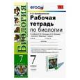 russische bücher: Преображенская Наталья Викторовна - Биология. 7 класс. Рабочая тетрадь к учебнику В. В. Латюшина, В. А. Шапкина. ФГОС