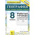 russische bücher: Баринова Ирина Ивановна - География. Россия. Природа, население, хозяйство. 8 класс. Рабочая тетрадь с комплектом к/к. ФГОС