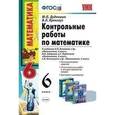 russische bücher: Дудницын Юрий Павлович - Контрольные работы по математике. 6 класс. ФГОС