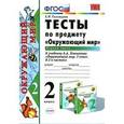 russische bücher: Тихомирова Елена Михайловна - Окружающий мир. 2 класс. Тесты к учебнику А. А. Плешакова. Часть 1. ФГОС