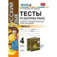 russische bücher: Николаева Людмила Петровна - Русский язык. 4 класс. Тесты. Часть 2