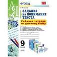 russische bücher: Зайцева Ольга Николаевна - Русский язык. 9 класс. Задания на понимание текста. Рабочая тетрадь. ФГОС