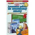 russische bücher: Попов Максим Александрович - Домашняя работа по немецкому языку за 5 класс. К учебнику И.Л. Бим "Немецкий язык. 5 класс".
