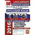 russische bücher: Егораева Галина Тимофеевна - ОГЭ 2016. Русский язык. Основной государственный экзамен. Типовые тестовые задания. 50 вариантов
