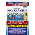 russische bücher: Егораева Галина Тимофеевна - ОГЭ Русский язык. Выполнение заданий части 3