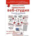 russische bücher: Чипижко А А - Прибыльная веб-студия. Пошаговое руководство