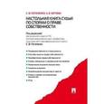 russische bücher: Потапенко Сергей Викторович - Настольная книга судьи по спорам о праве собственности