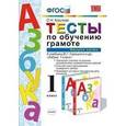 russische bücher: Крылова Ольга Николаевна - Тесты по обучению грамоте. 1 класс. Часть 2 (ФГОС)