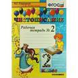 russische bücher: Горецкий Всеслав Гаврилович - Чистописание. 2 класс. Рабочая тетрадь №2. ФГОС