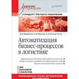 russische bücher: Щербаков В В - Автоматизация бизнес-процессов в логистике: Учебник для вузов. Стандарт третьего поколения
