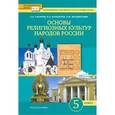 russische bücher: Сахаров Андрей Николаевич - Основы религиозных культур народов России. Учебник для 5 класса общеобразовательных учреждений. ФГОС