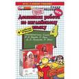 russische bücher: Бычкова Татьяна Анатольевна - Английский язык. 4 класс. Домашняя работа.