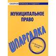 russische bücher:  - Шпаргалка. Муниципальное право