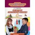 russische bücher: Студеникин Михаил Тимофеевич - Основы духовно-нравственной культуры народов России. Основы светской этики. Учебник для 4 кл. ФГОС