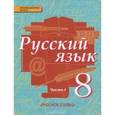 russische bücher: Быстрова Елена Александровна - Русский язык. 8 класс. Учебник. В 2-х частях. ФГОС