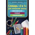 russische bücher: Якубова Рамиля Борисовна - Словарь "3 в 1" для начальной школы. Орфографический, толковый, этимологический
