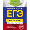 russische bücher: Ю.А. Садовниченко - ЕГЭ. Биология. Пошаговая подготовка.