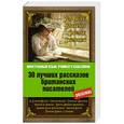 russische bücher:  - 30 лучших рассказов британских писателей: Артур Конан Дойль, Оскар Уайльд, Чарльз Диккенс, Дж.К. Джером, Брэм Стокер и др.