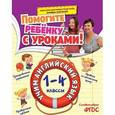 russische bücher: И.В. Полещук - Учим английский язык. 1-4 классы. ФГОС