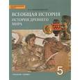 russische bücher: Михайловский Федор Александрович - Всеобщая история. История древнего мира. 5 класс. Учебник