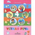 russische bücher: Комарова Софья Вадимовна - Устная речь. 4 класс. Учебник для специальных (коррекционных) образовательных учреждений VIII вида