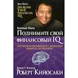 russische bücher: Кийосаки Роберт - Поднимите свой финансовый IQ
